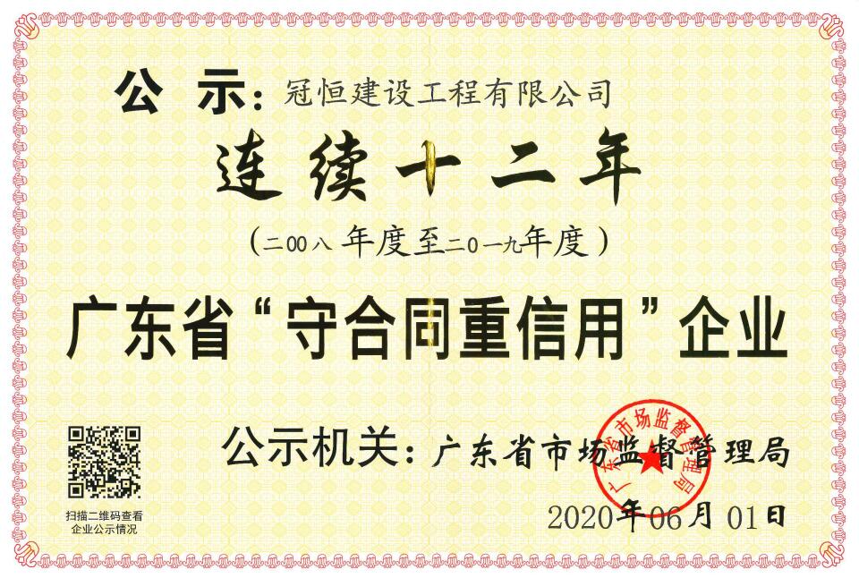冠恒建設(shè)連續(xù)十二年榮獲“廣東省守合同重信用企業(yè)”稱號