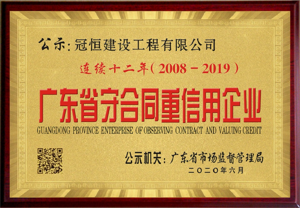 冠恒建設(shè)連續(xù)十二年榮獲“廣東省守合同重信用企業(yè)”稱號