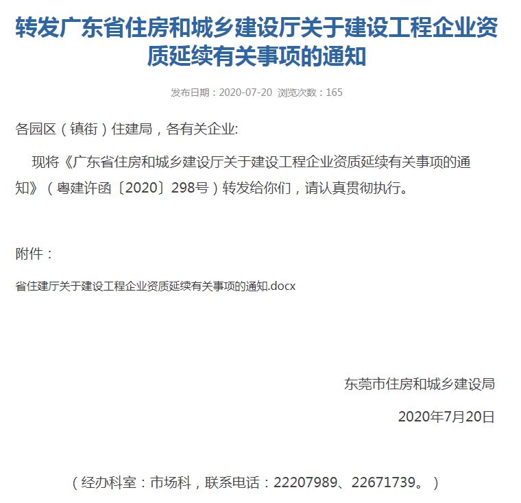 廣東省住房和城鄉(xiāng)建設廳關于建設工程企業(yè) 資質延續(xù)有關事項的通知