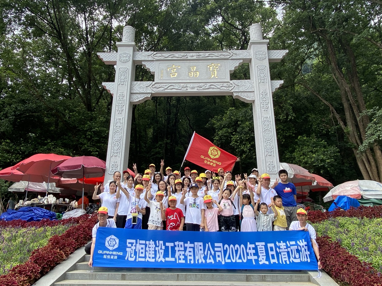 冠恒建設(shè)清遠(yuǎn)、英德兩日游