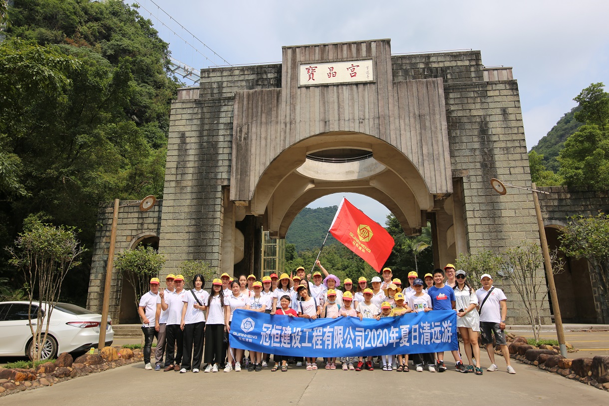 冠恒建設(shè)清遠(yuǎn)、英德兩日游