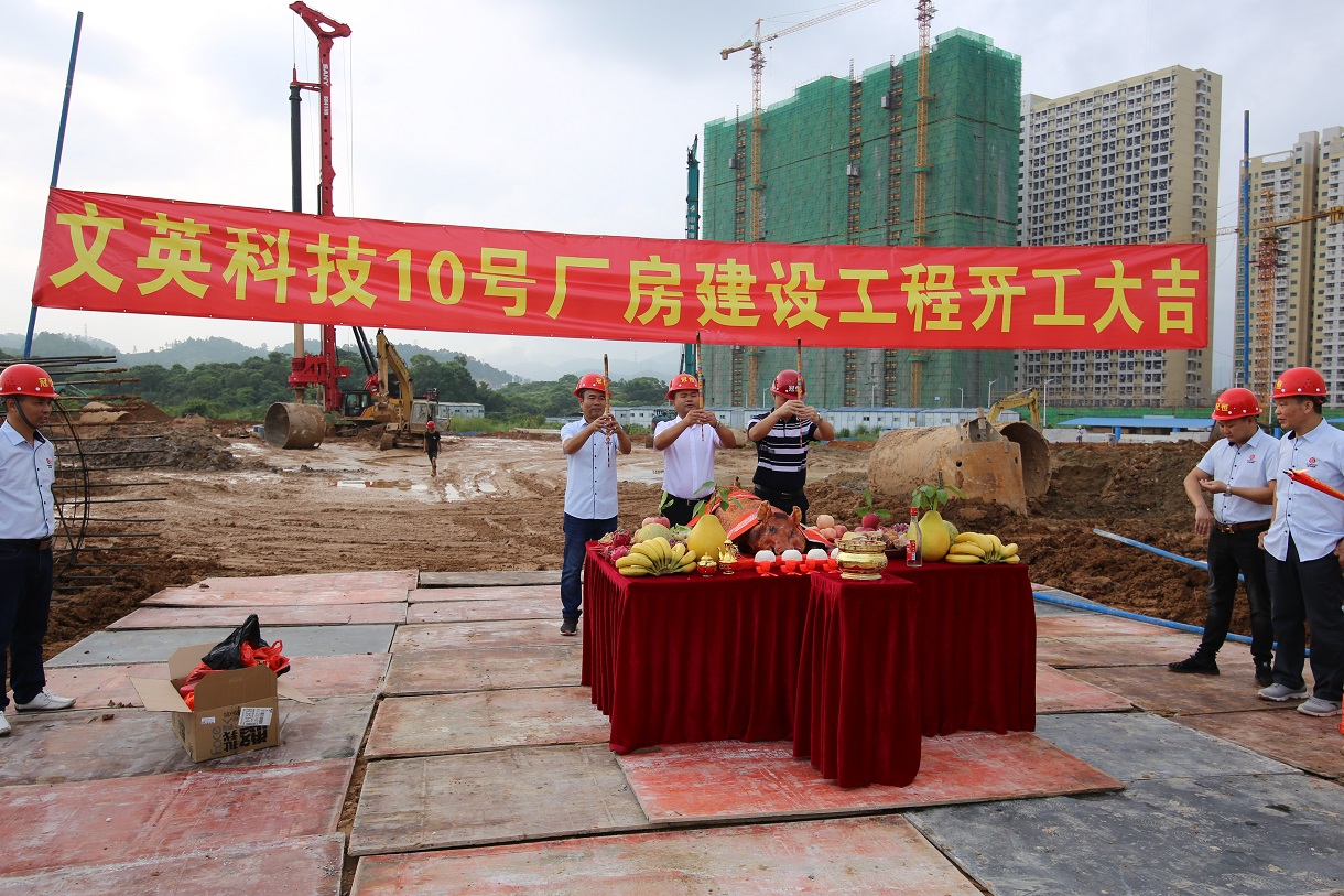 喜訊：文英科技10號廠房開工大吉