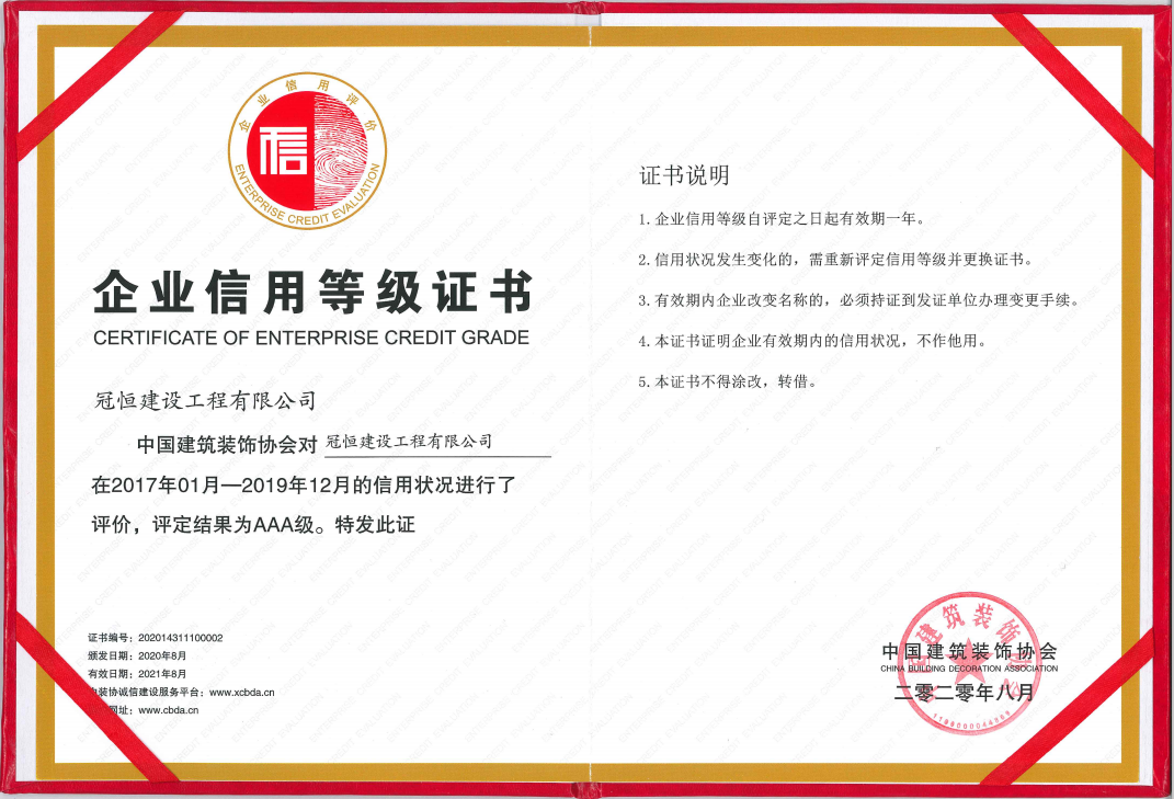 冠恒建設(shè)工程有限公司被評價為 AAA信用等級