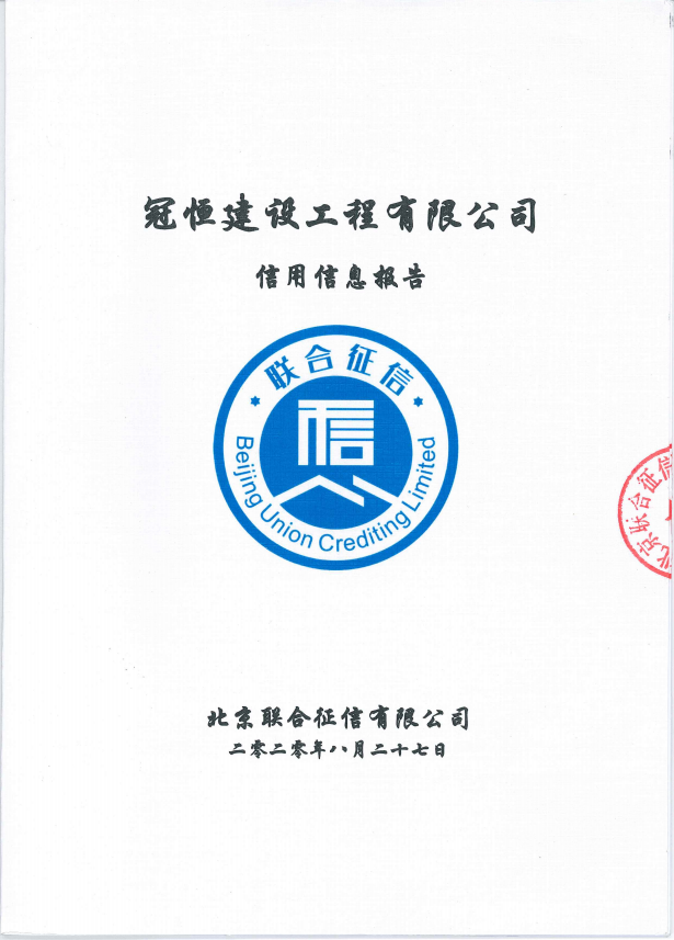 冠恒建設(shè)工程有限公司被評價為 AAA信用等級
