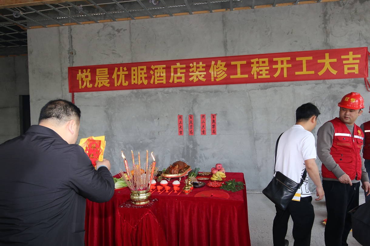 悅晨優(yōu)眠酒店裝修工程項目開工大吉?。。? onmousewheel=