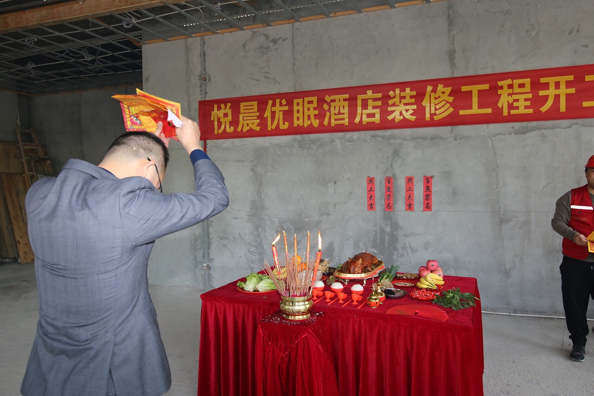 悅晨優(yōu)眠酒店裝修工程項目開工大吉?。?！
