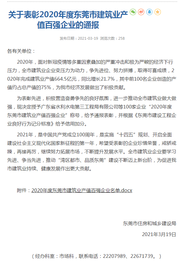 熱烈祝賀！我司榮獲“2020年度東莞市建筑業(yè)產(chǎn)值百強(qiáng)企業(yè)”稱號(hào)