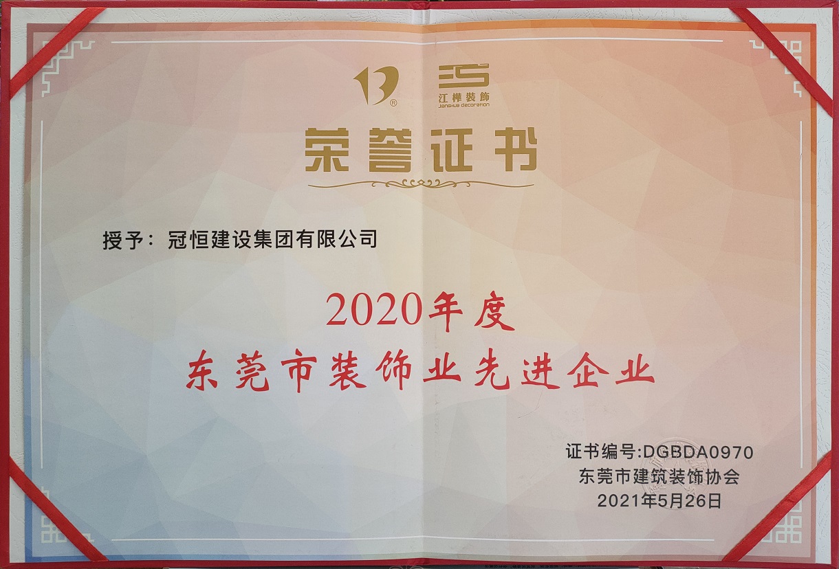 東裝協(xié)2021年年會冠恒建設集團喜獲多項表彰