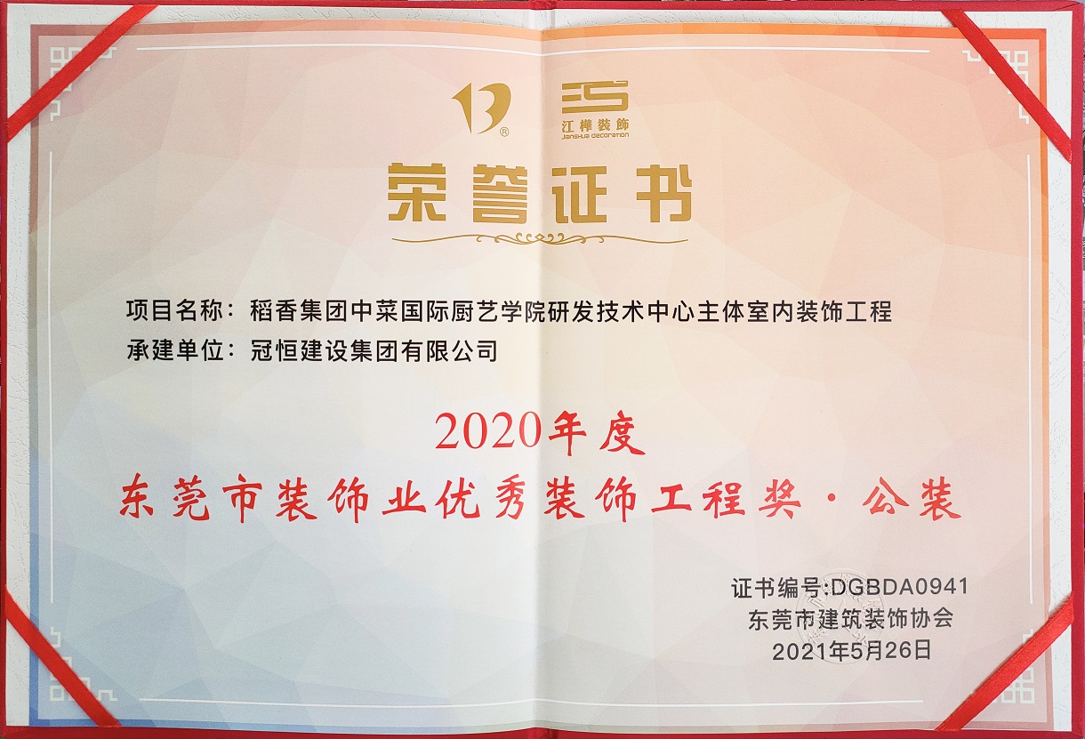 東裝協(xié)2021年年會冠恒建設集團喜獲多項表彰