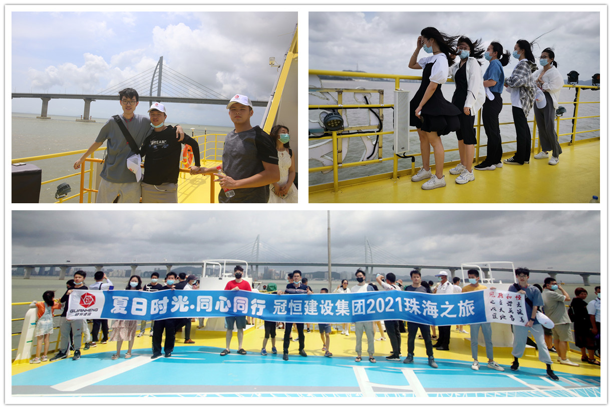 “夏日時光·同心同行”冠恒建設(shè)集團(tuán)珠海度假之旅