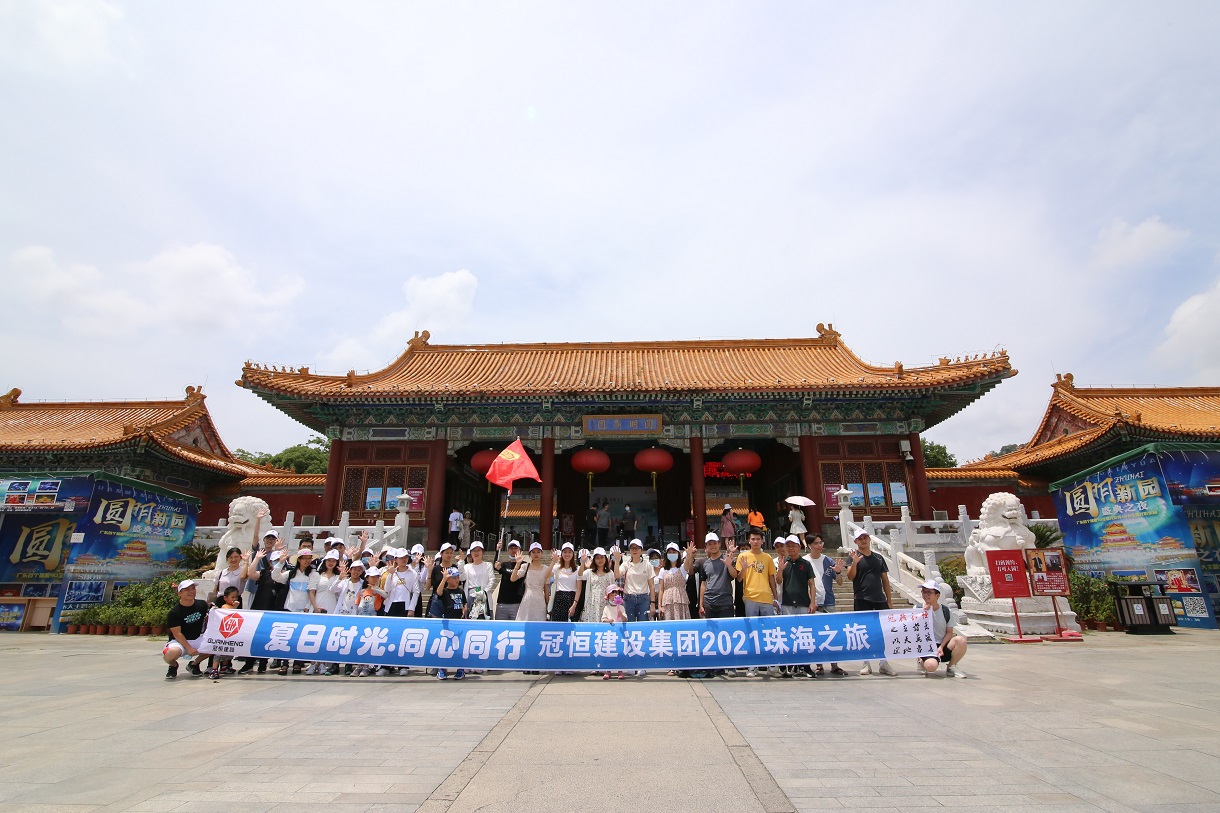 “夏日時光·同心同行”冠恒建設(shè)集團(tuán)珠海度假之旅