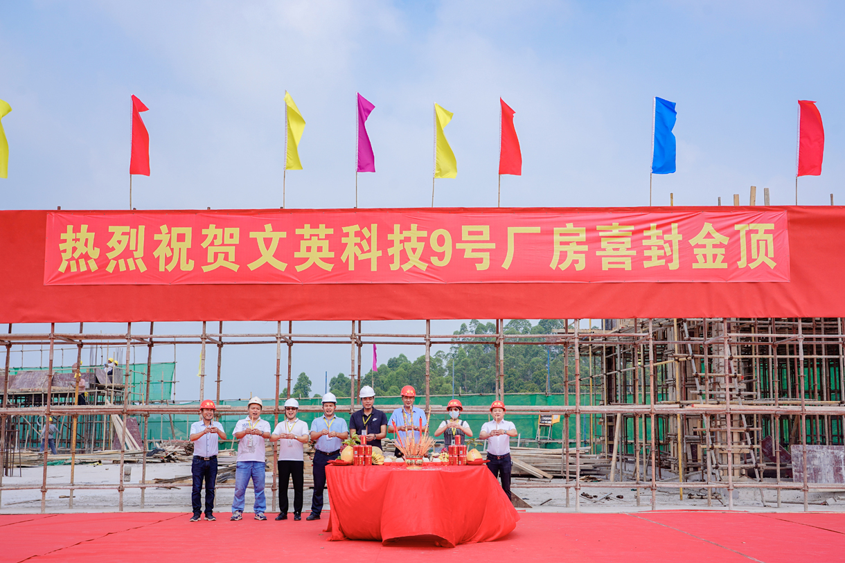 喜訊連連：文英科技9號(hào)廠房喜封金頂、鴻景酒店裝修工程開(kāi)工大吉