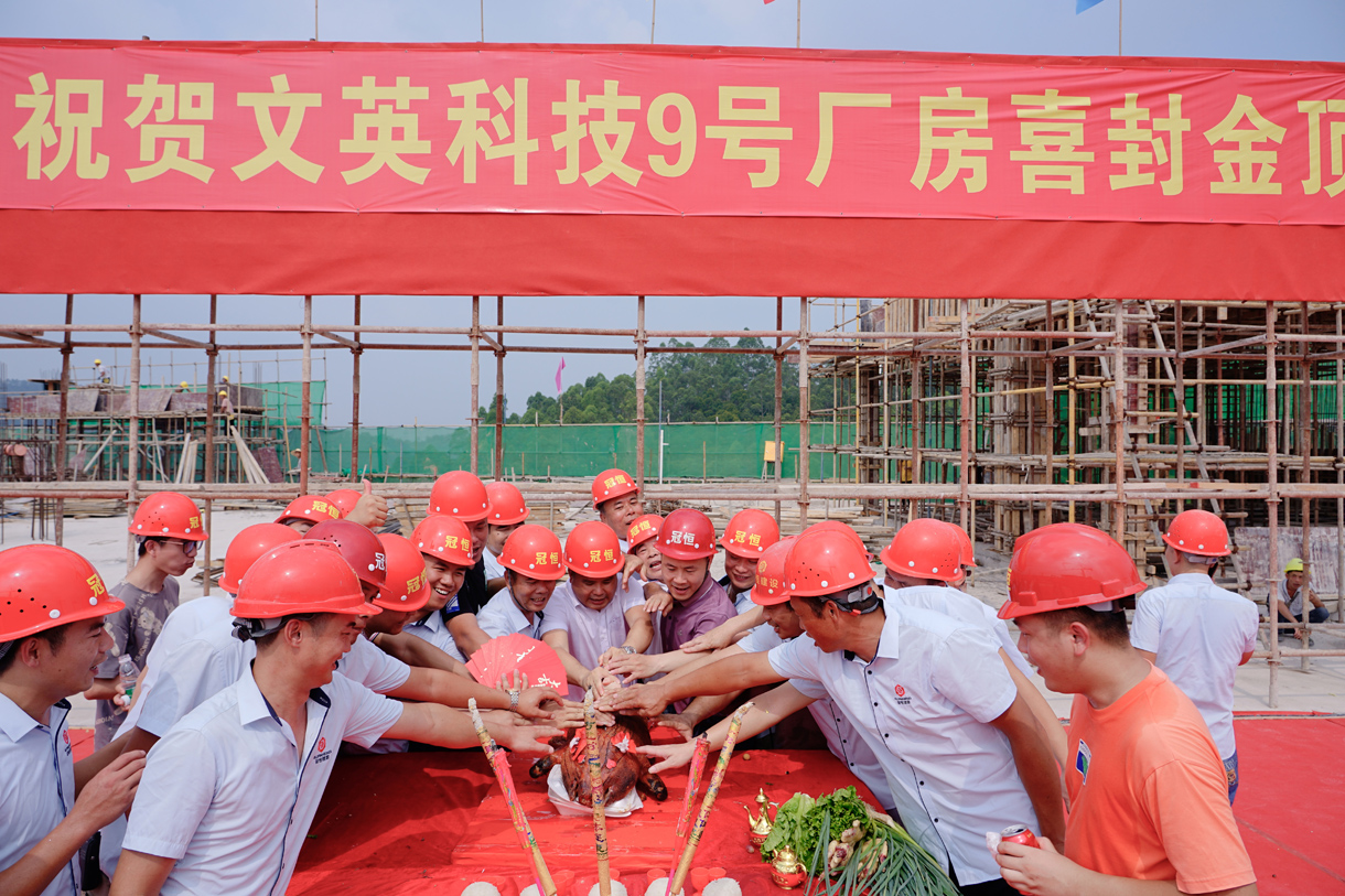 喜訊連連：文英科技9號(hào)廠房喜封金頂、鴻景酒店裝修工程開(kāi)工大吉