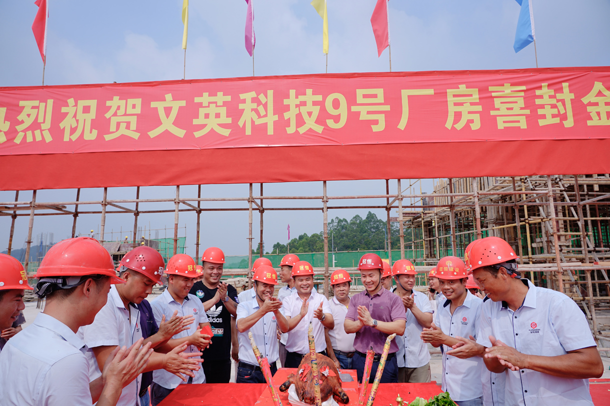 喜訊連連：文英科技9號(hào)廠房喜封金頂、鴻景酒店裝修工程開(kāi)工大吉