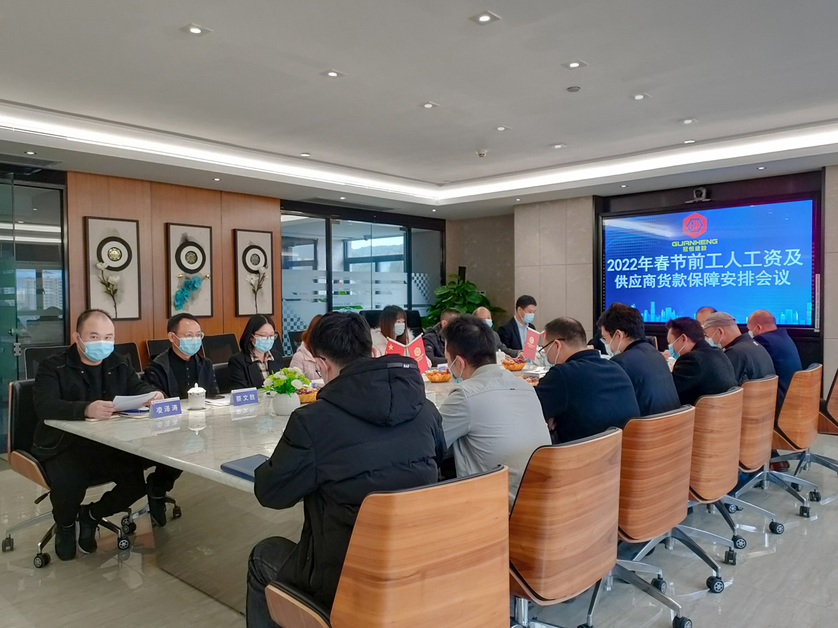 2022年春節(jié)前工人工資及供應商貨款保障安排會議