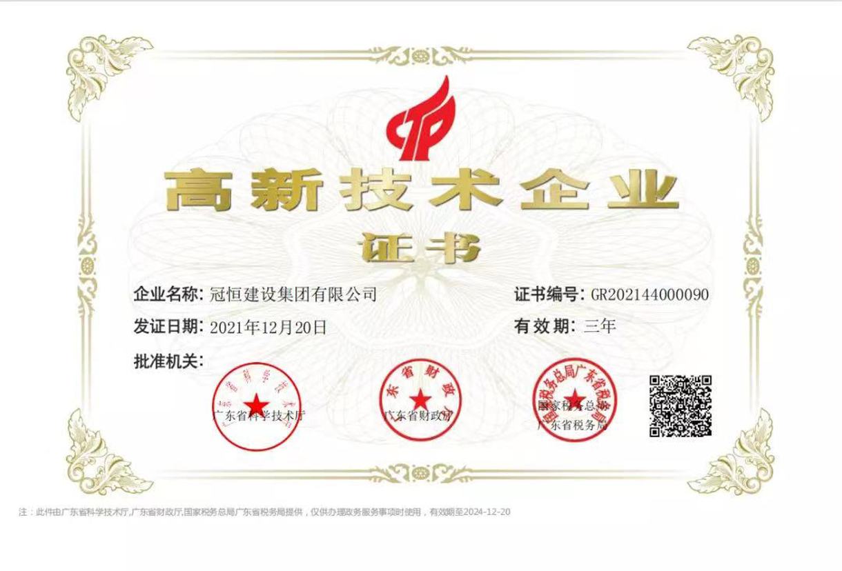 喜訊！冠恒建設(shè)集團(tuán)有限公司成功通過“國(guó)家高新技術(shù)企業(yè)”復(fù)審認(rèn)定。