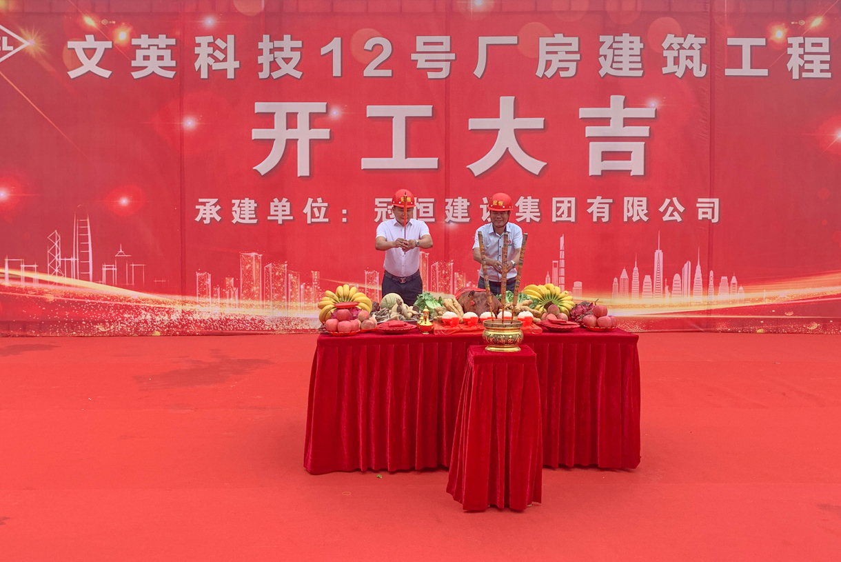 熱烈祝賀文英科技12號(hào)廠房開工！