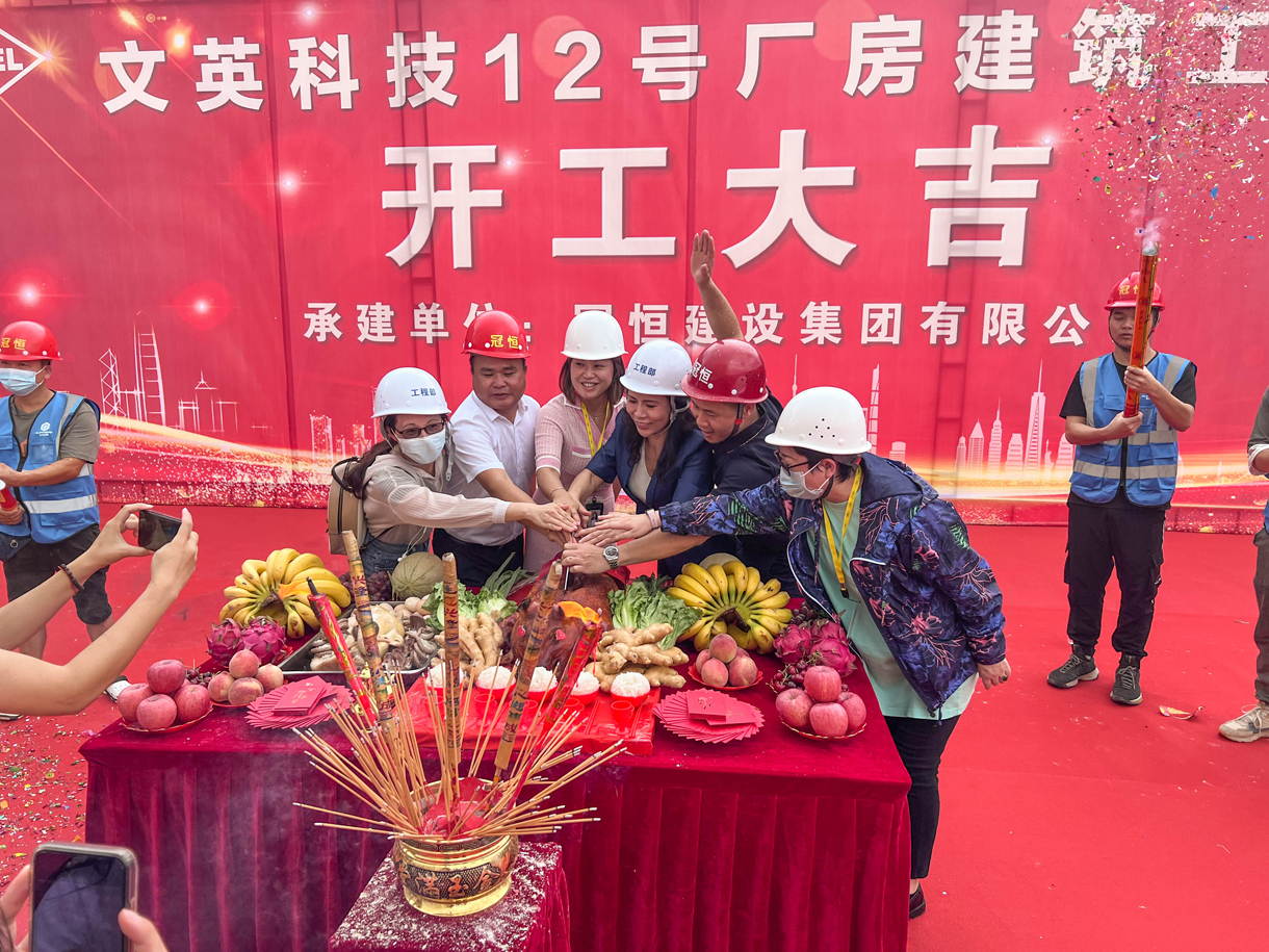 熱烈祝賀文英科技12號(hào)廠房開工！