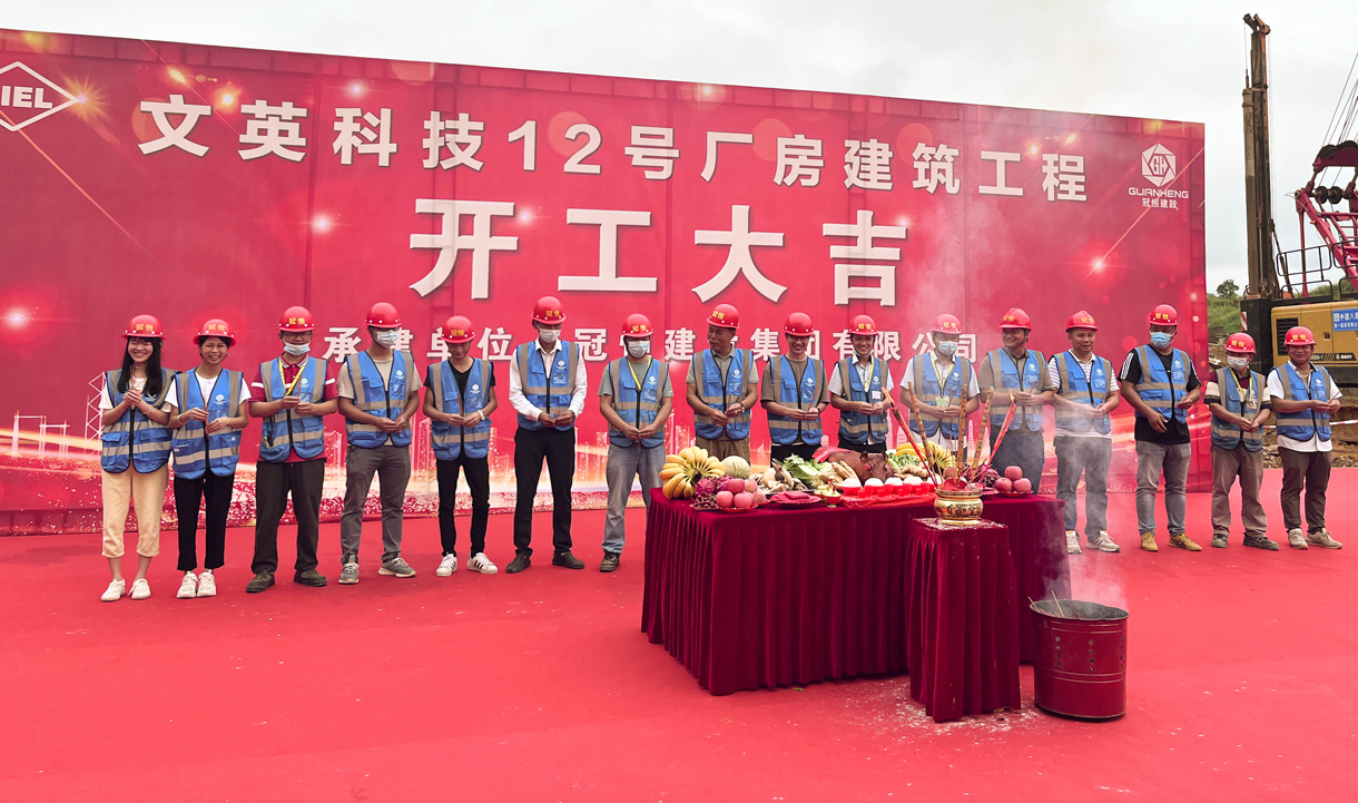 熱烈祝賀文英科技12號(hào)廠房開工！
