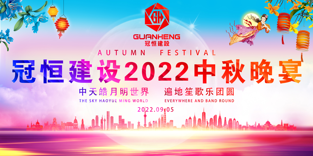 金秋九月、丹桂飄香，溫馨團(tuán)聚、情滿(mǎn)中秋!