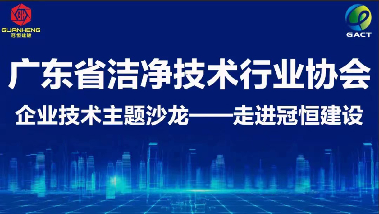 企業(yè)主題技術(shù)沙龍——“走進冠恒建設(shè)”