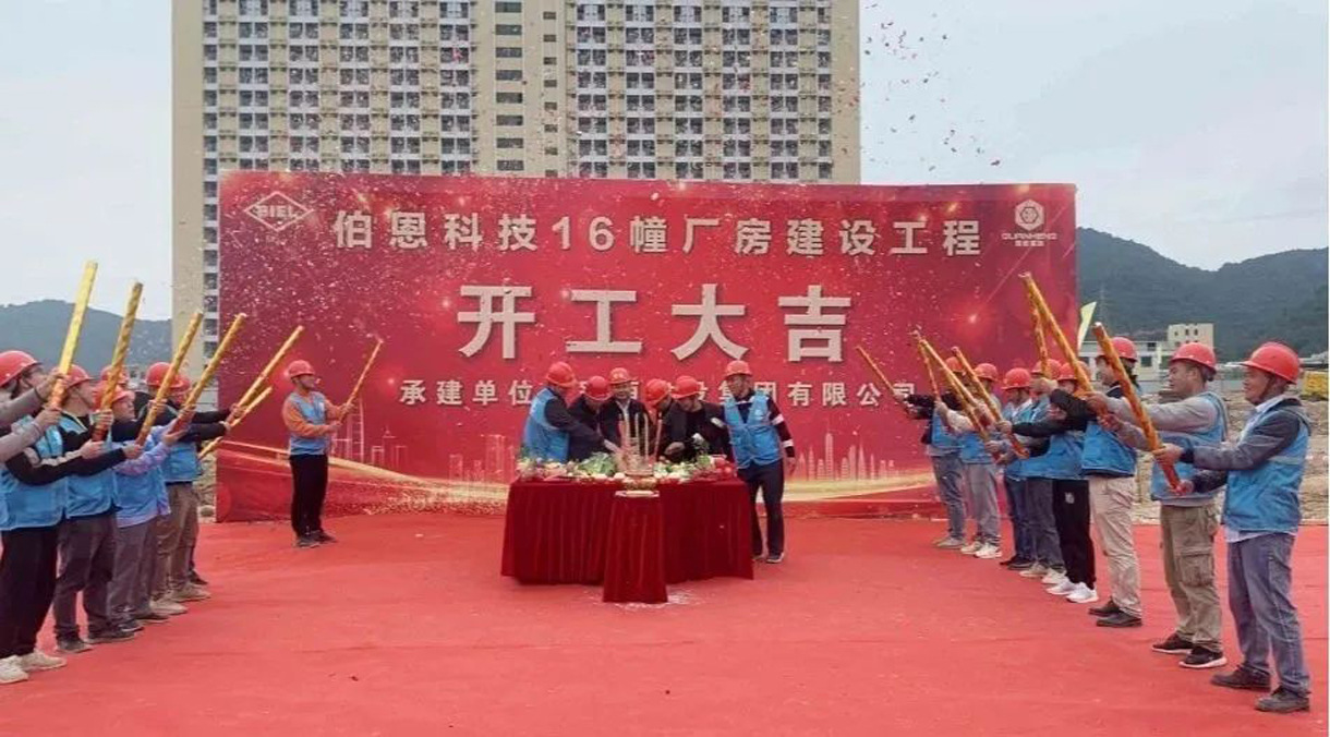 開(kāi)工大吉｜伯恩科技16幢廠房開(kāi)工儀式成功舉行！
