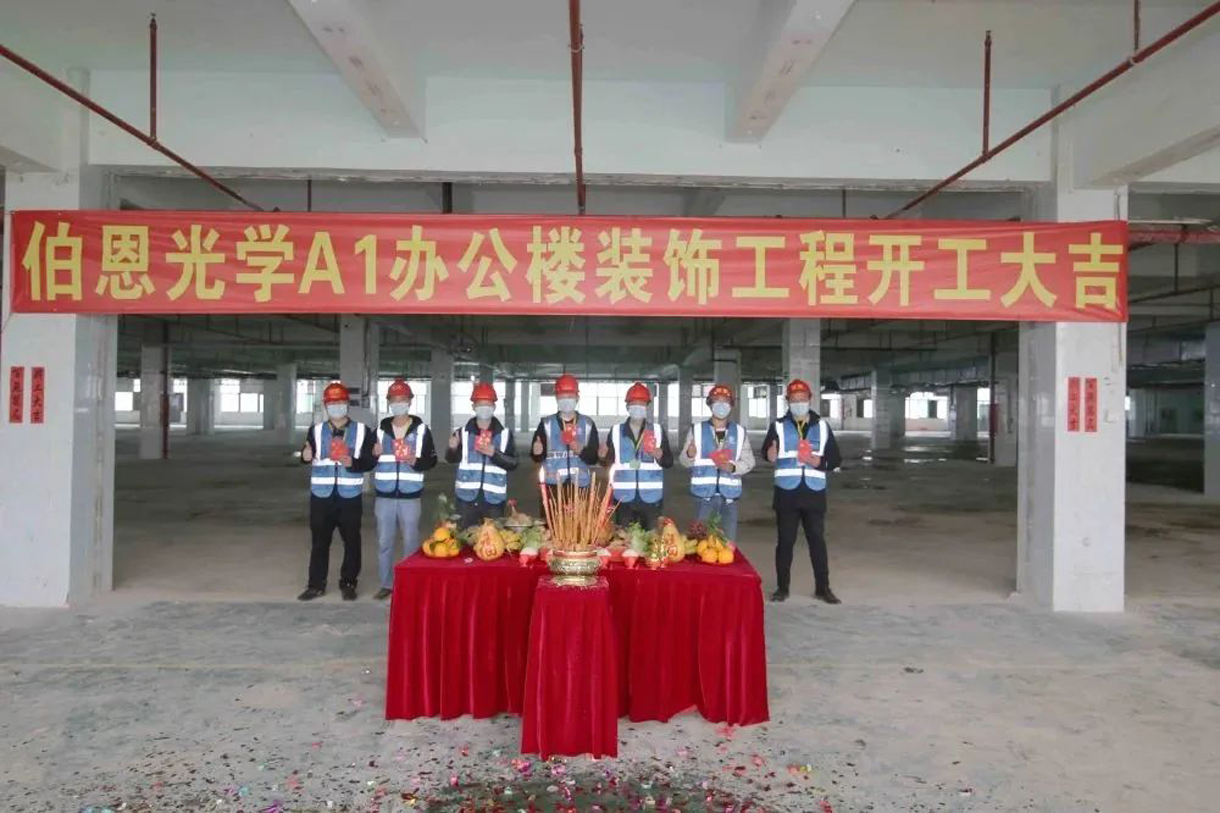伯恩光學(xué)A1辦公樓裝修裝飾工程開工大吉！