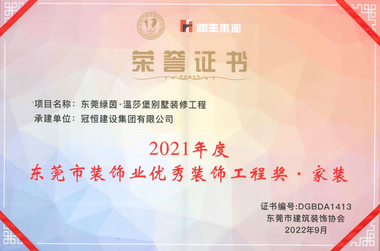 東裝協(xié)2022年會(huì)冠恒建設(shè)再獲獎(jiǎng)項(xiàng)