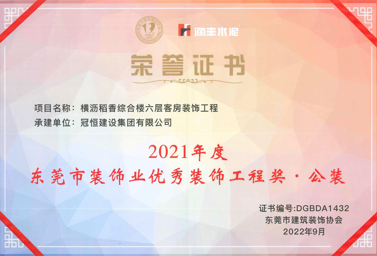 東裝協(xié)2022年會(huì)冠恒建設(shè)再獲獎(jiǎng)項(xiàng)