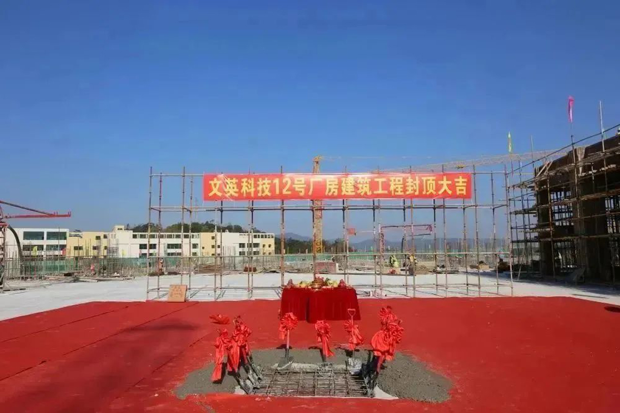 熱烈祝賀文英科技12號廠房建筑工程封頂大吉?。? onmousewheel=