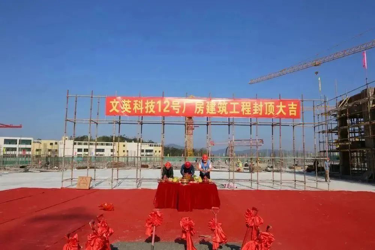 熱烈祝賀文英科技12號廠房建筑工程封頂大吉?。? onmousewheel=