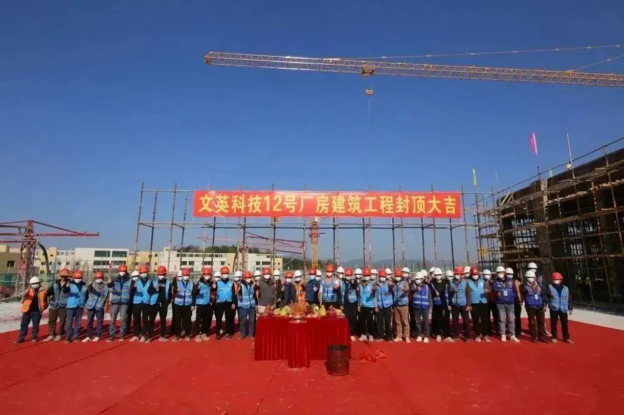 熱烈祝賀文英科技12號廠房建筑工程封頂大吉?。? onmousewheel=
