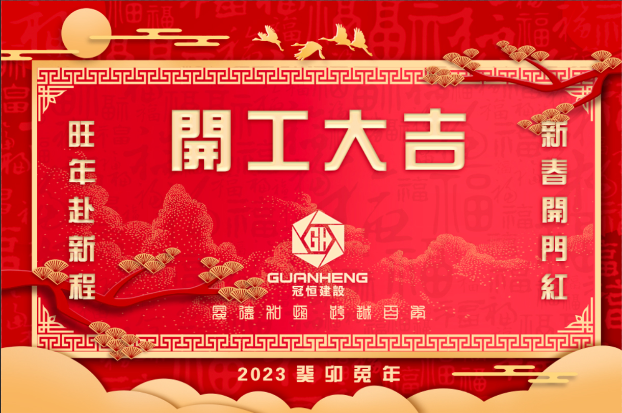 冠恒建設(shè)2023年新春開工大吉!