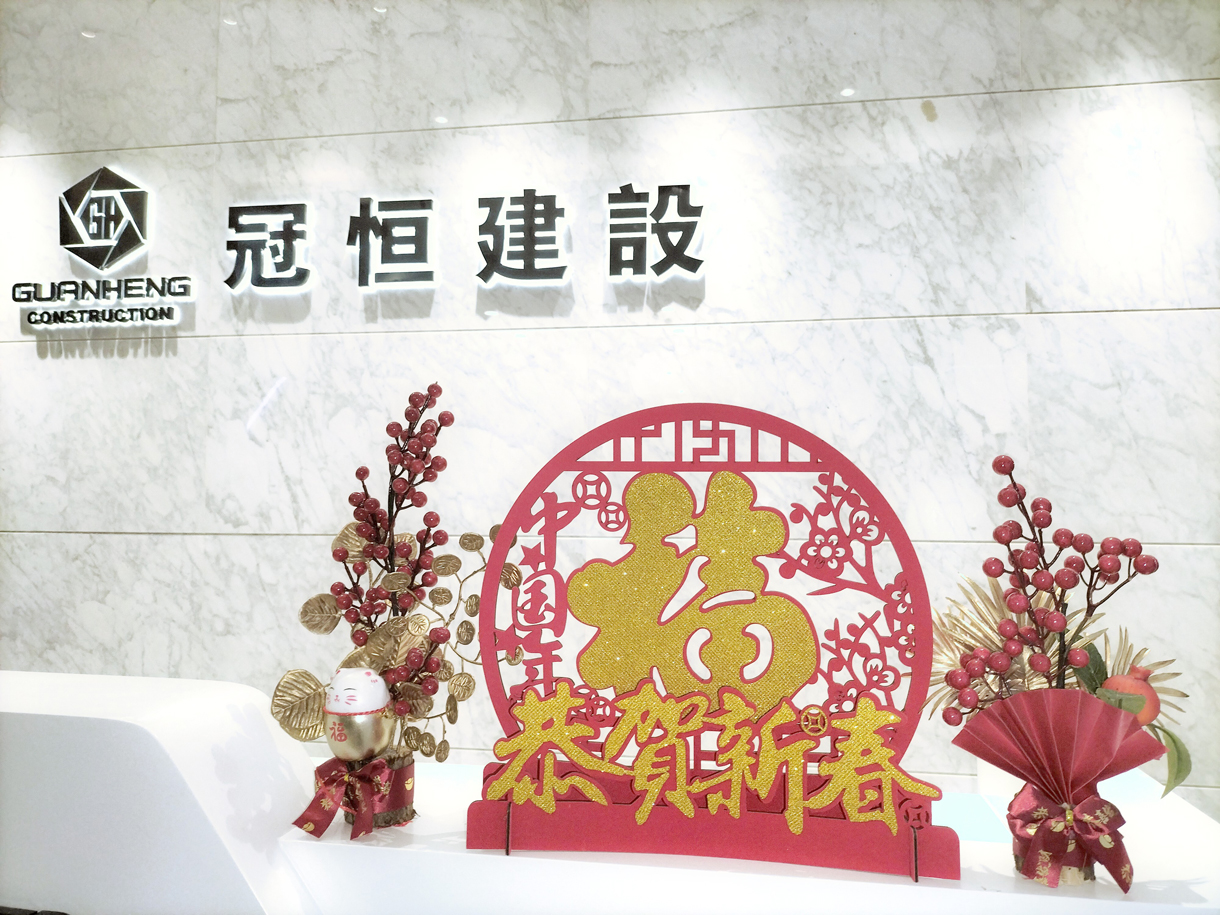 冠恒建設(shè)2023年新春開工大吉!