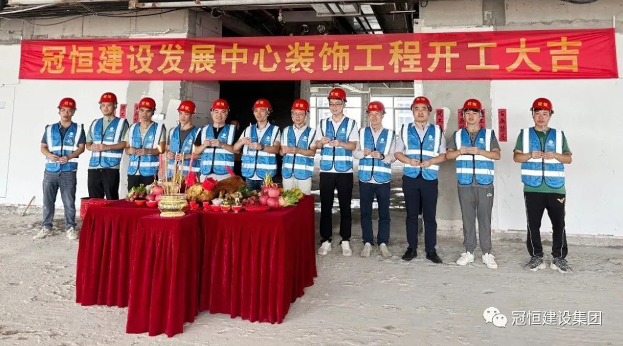 冠恒建設(shè)發(fā)展中心開(kāi)工大吉，為未來(lái)發(fā)展鋪就堅(jiān)實(shí)基礎(chǔ)！