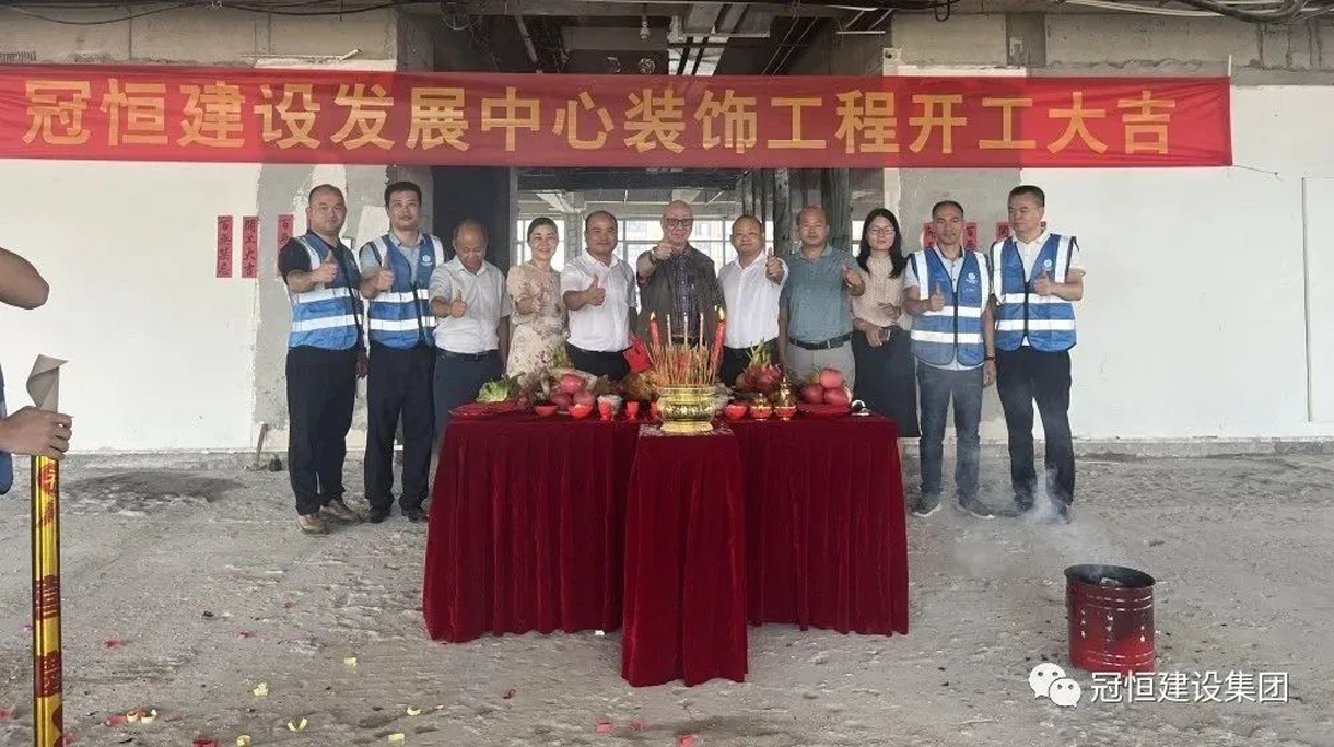 冠恒建設(shè)發(fā)展中心開(kāi)工大吉，為未來(lái)發(fā)展鋪就堅(jiān)實(shí)基礎(chǔ)！