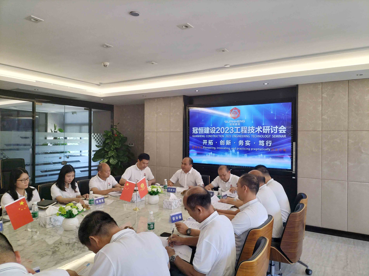 冠恒建設2023工程技術研討會召開