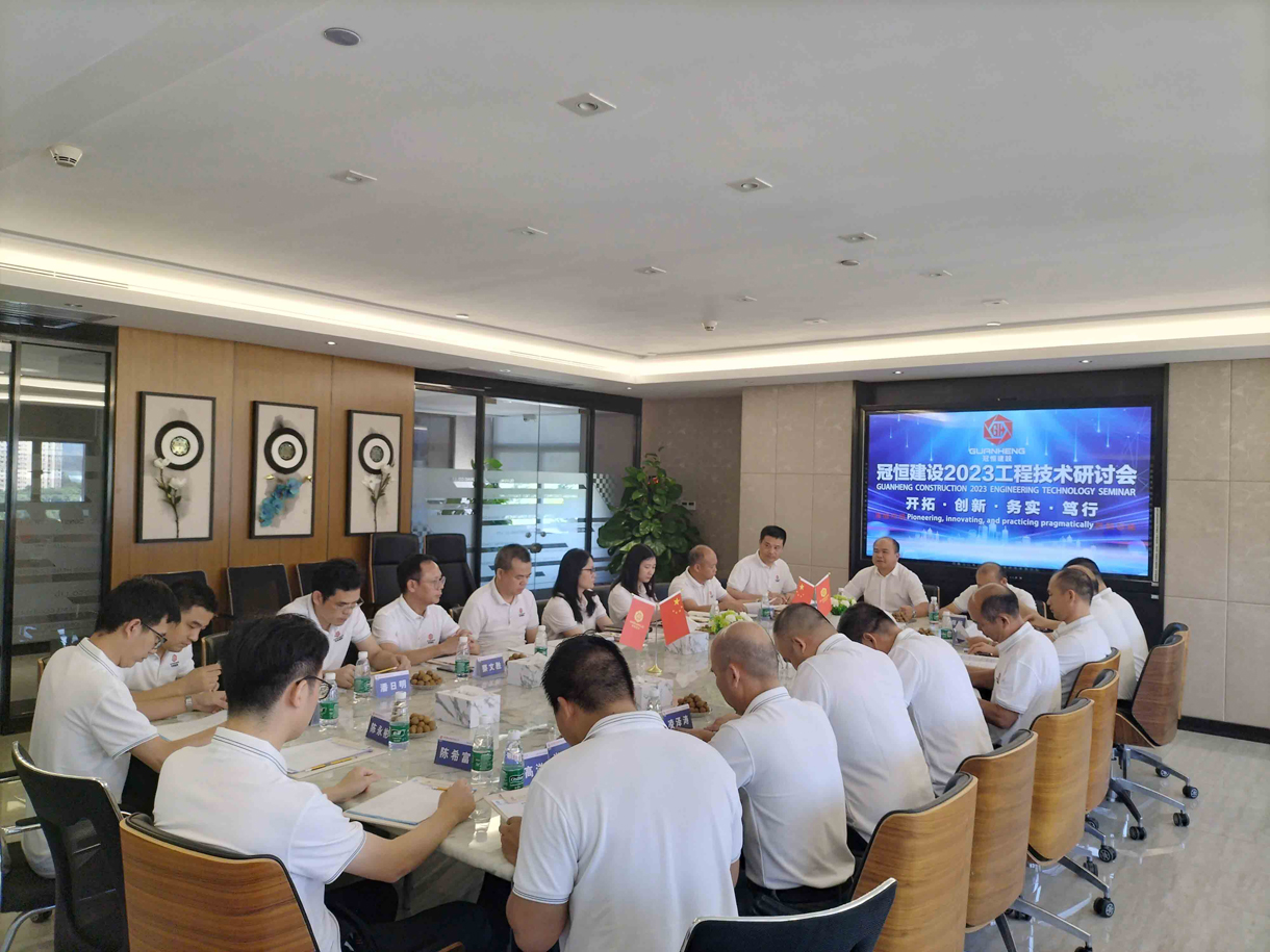 冠恒建設2023工程技術研討會召開