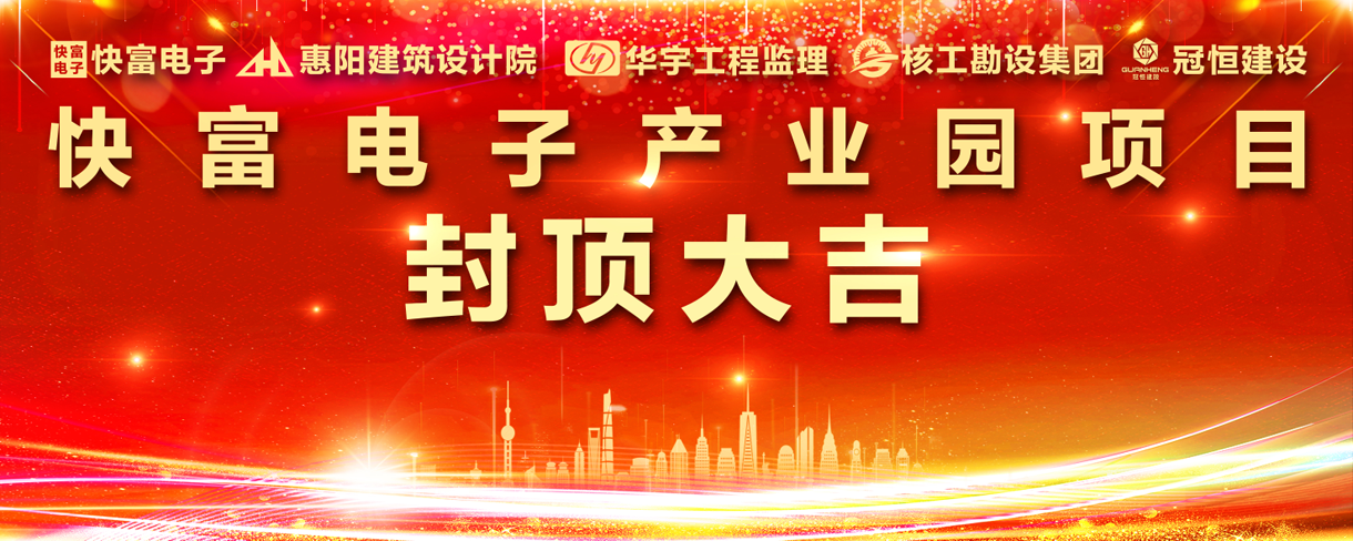 祝賀|快富電子建設(shè)項(xiàng)目喜封金頂！