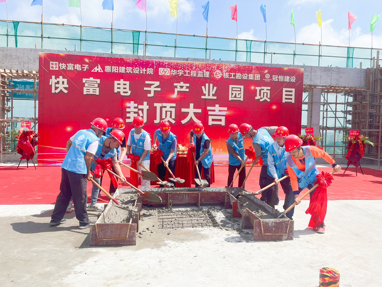 祝賀|快富電子建設(shè)項(xiàng)目喜封金頂！