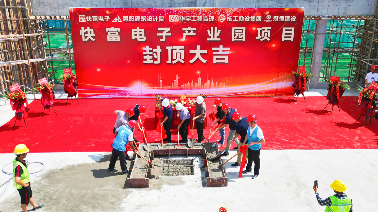 祝賀|快富電子建設(shè)項(xiàng)目喜封金頂！