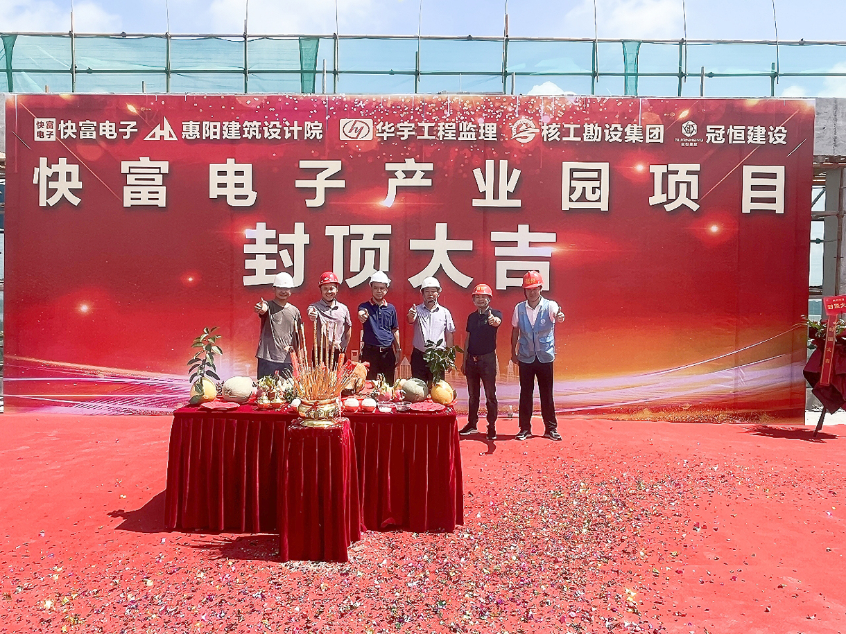 祝賀|快富電子建設(shè)項(xiàng)目喜封金頂！