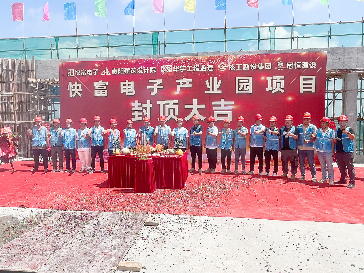 祝賀|快富電子建設(shè)項(xiàng)目喜封金頂！