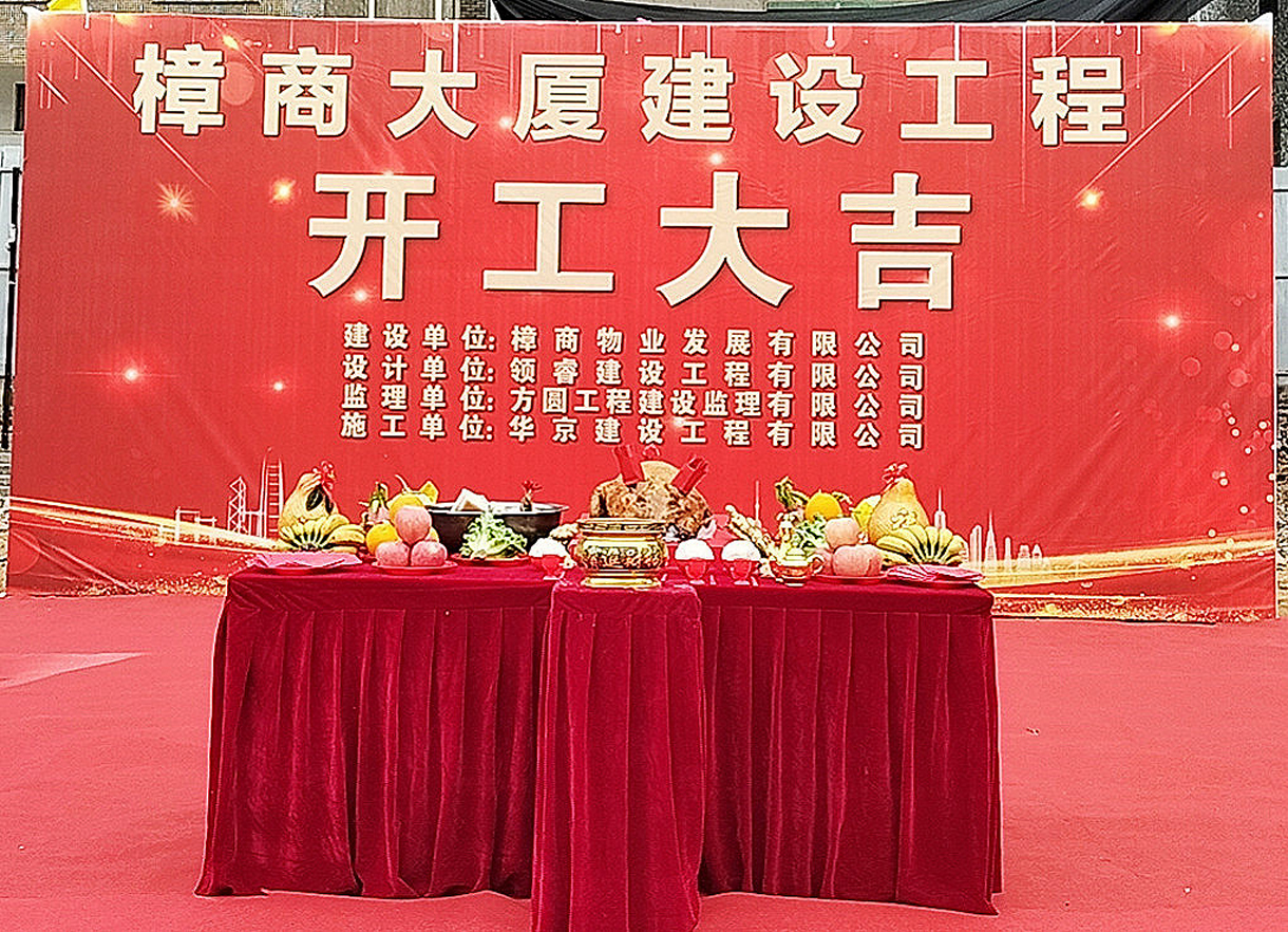 熱烈祝賀樟商大廈工程開工大吉！