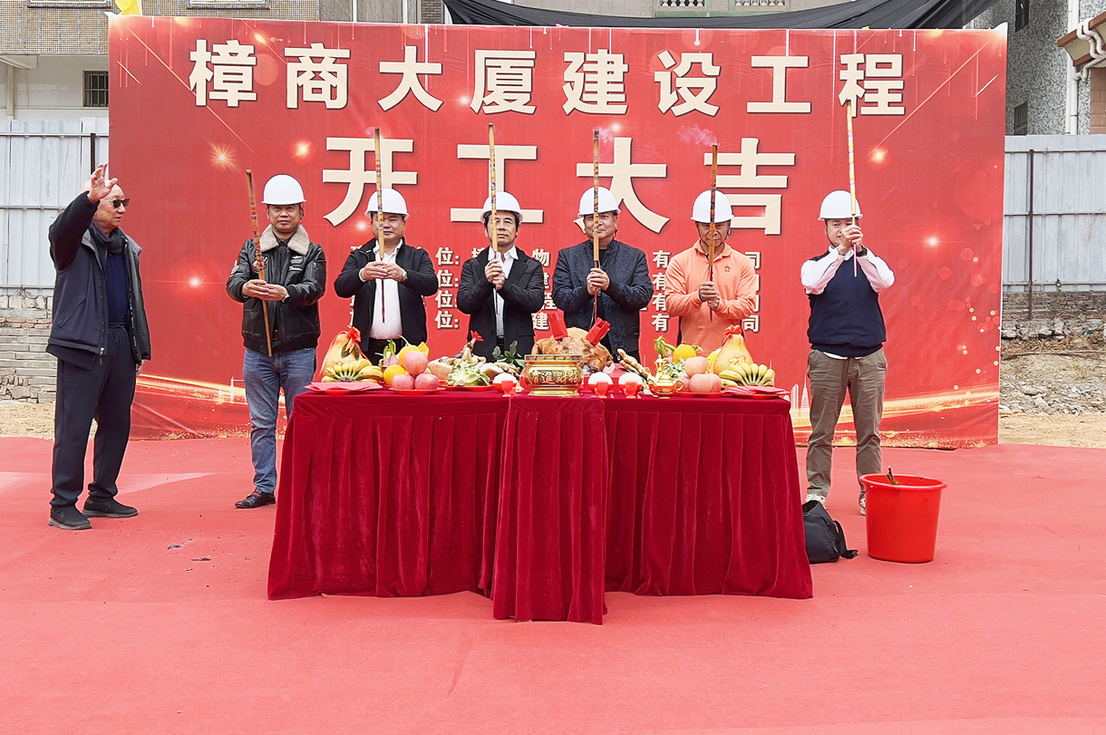 熱烈祝賀樟商大廈工程開工大吉！