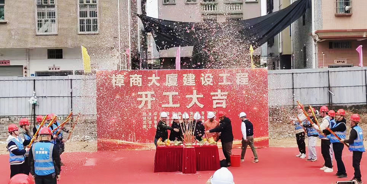 熱烈祝賀樟商大廈工程開工大吉！