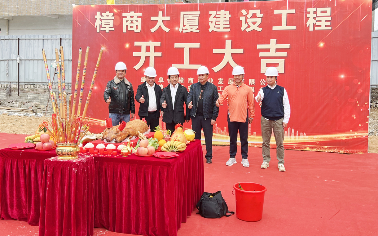 熱烈祝賀樟商大廈工程開工大吉！