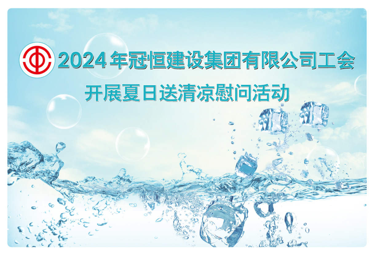 高溫送清涼，慰問沁人心。