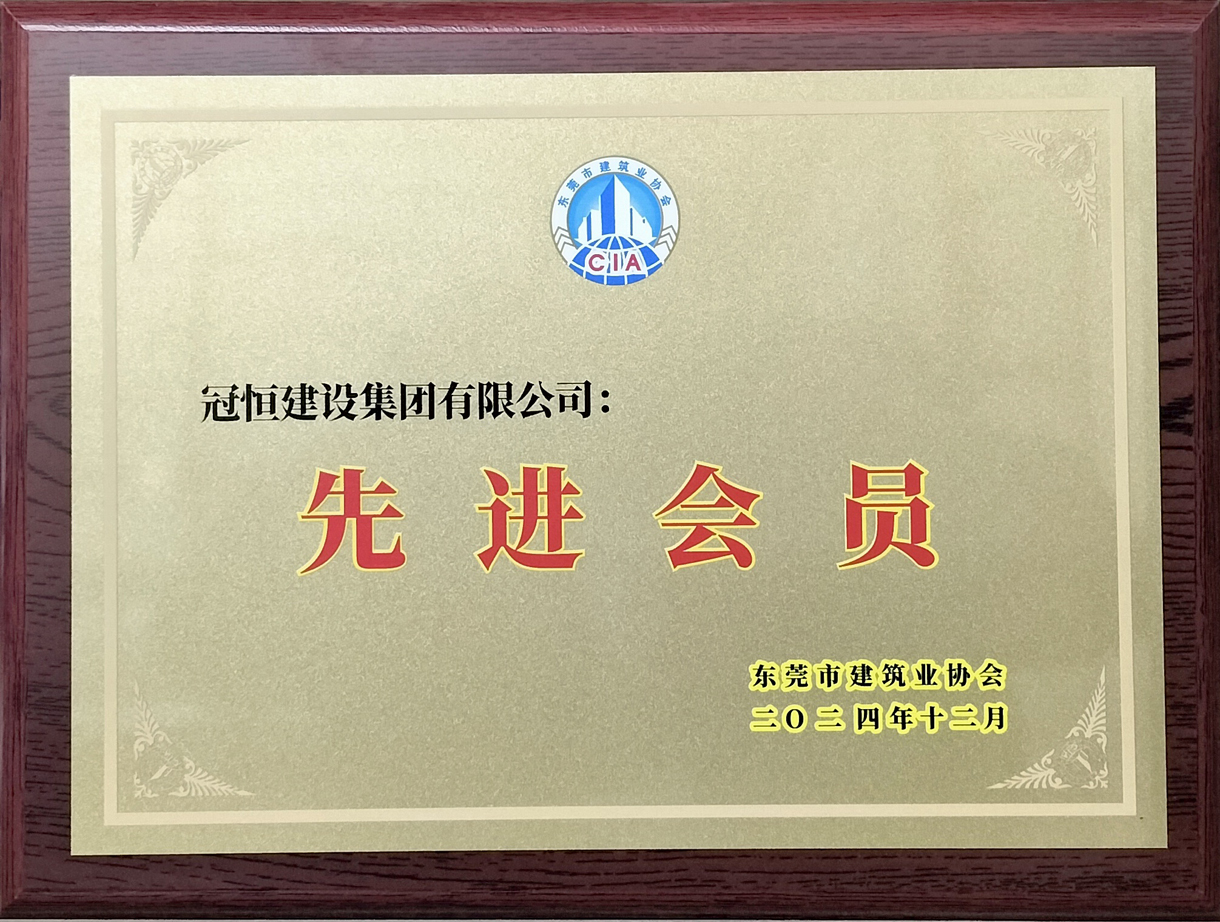 祝賀冠恒建設(shè)獲評(píng)東建協(xié)先進(jìn)會(huì)員單位！