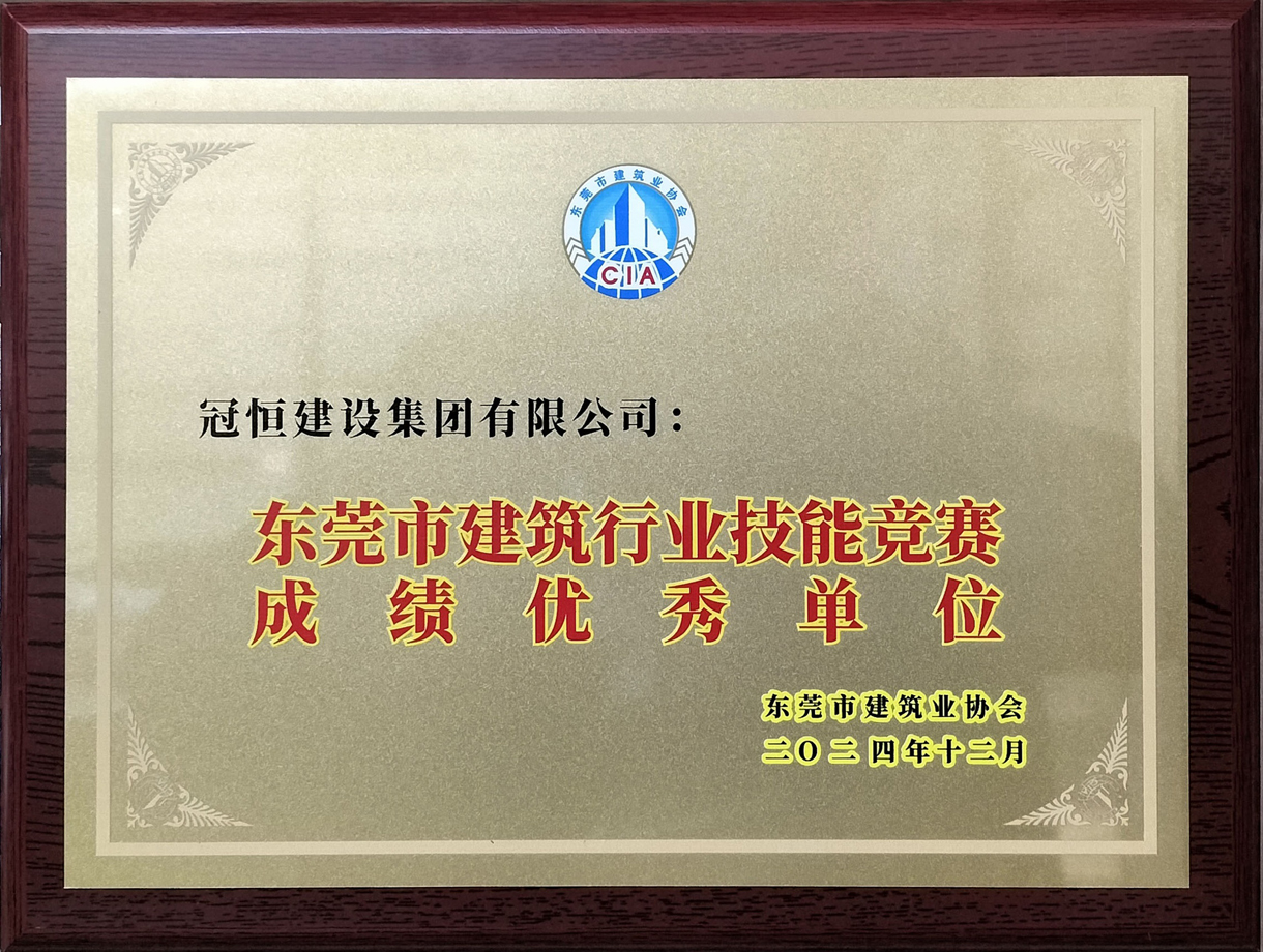 祝賀冠恒建設(shè)獲評(píng)東建協(xié)先進(jìn)會(huì)員單位！